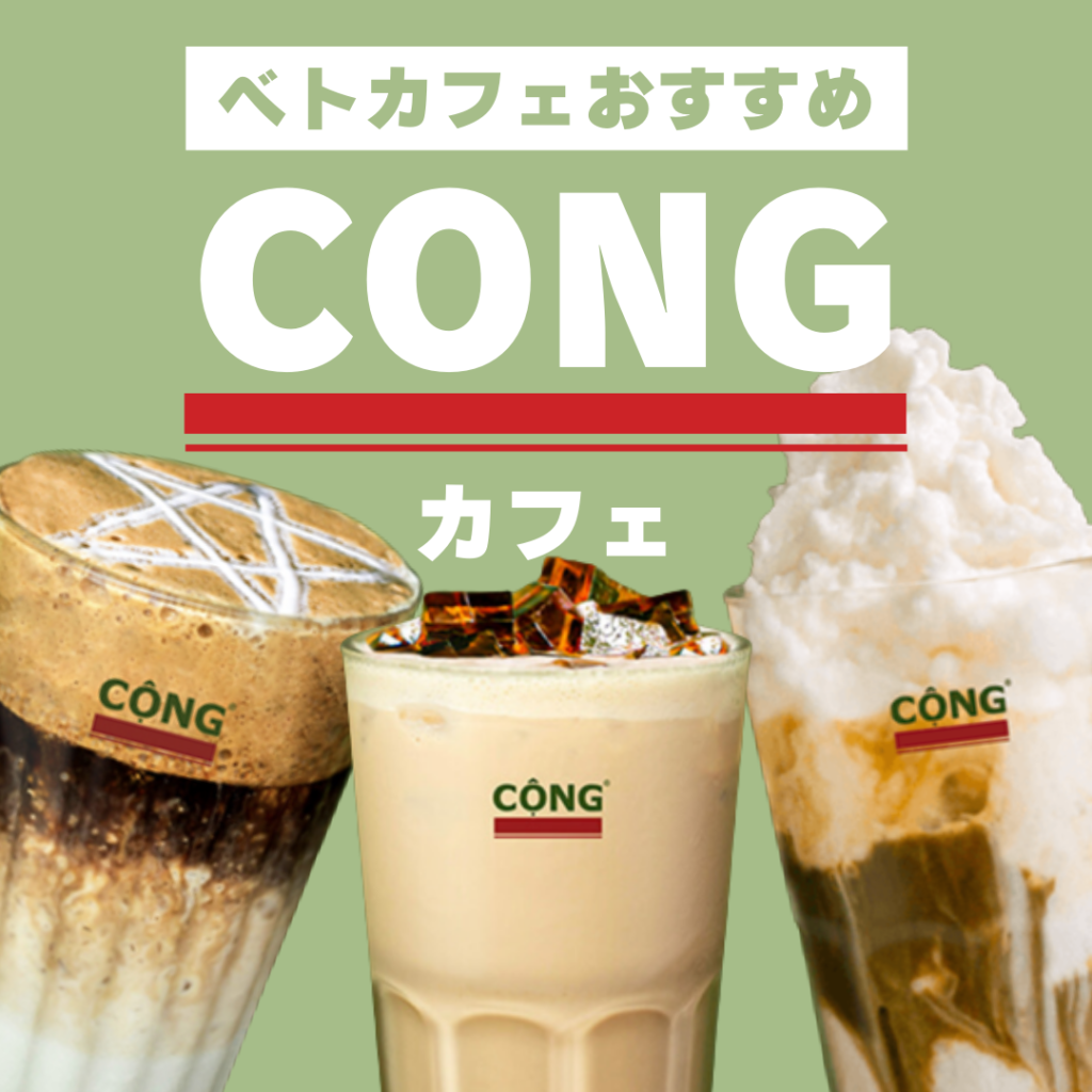 【CONGCaPhe】ベトナムでココナッツコーヒー飲むならここ！絶対おすすめの理由とおすすめドリンクをご紹介！
