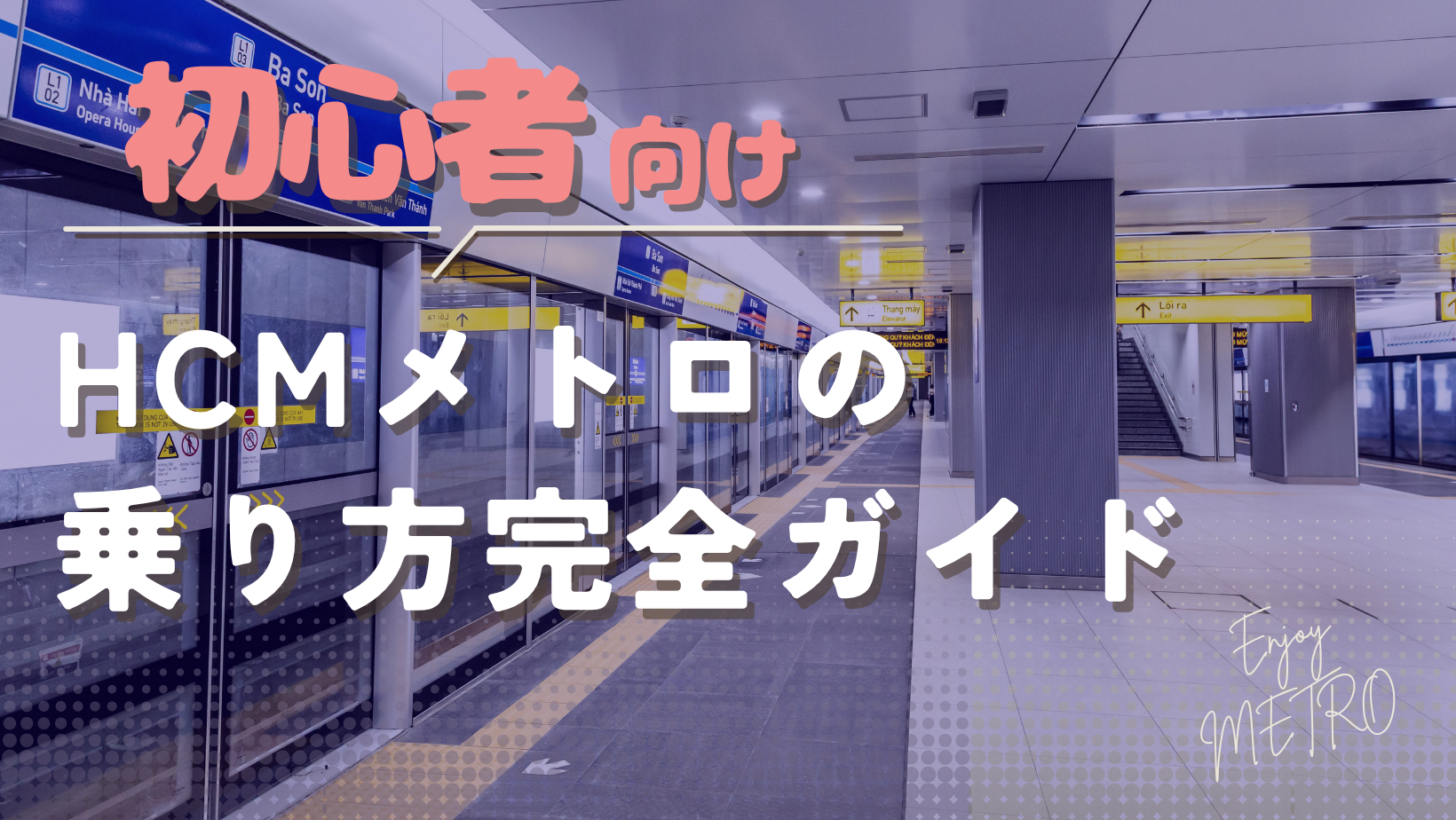 【ホーチミンメトロ1号線】初心者向け！ホーチミンメトロの乗り方完全ガイド