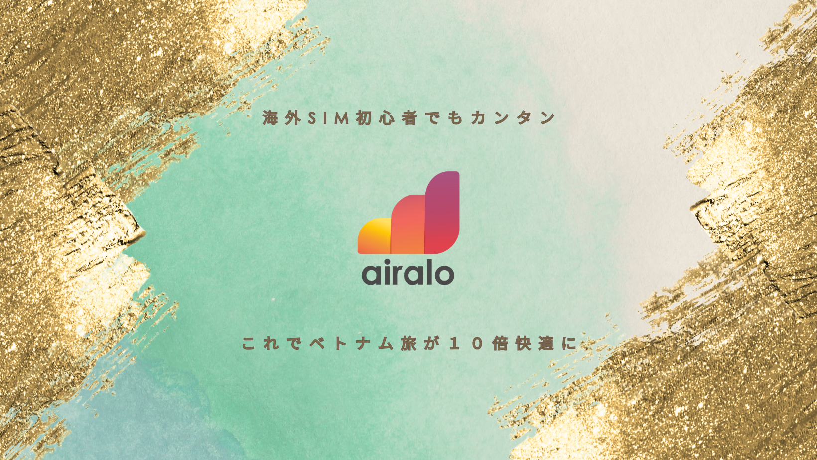 【2025年最新】ベトナム旅行にはAiraloのeSIMが超便利！現地でのネット事情とおすすめプランをご紹介