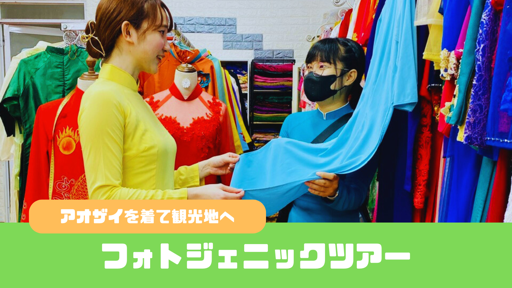 カラフルなアオザイに着替えて、ホーチミンの街を観光しよう！フォトジェニックバイクツアー