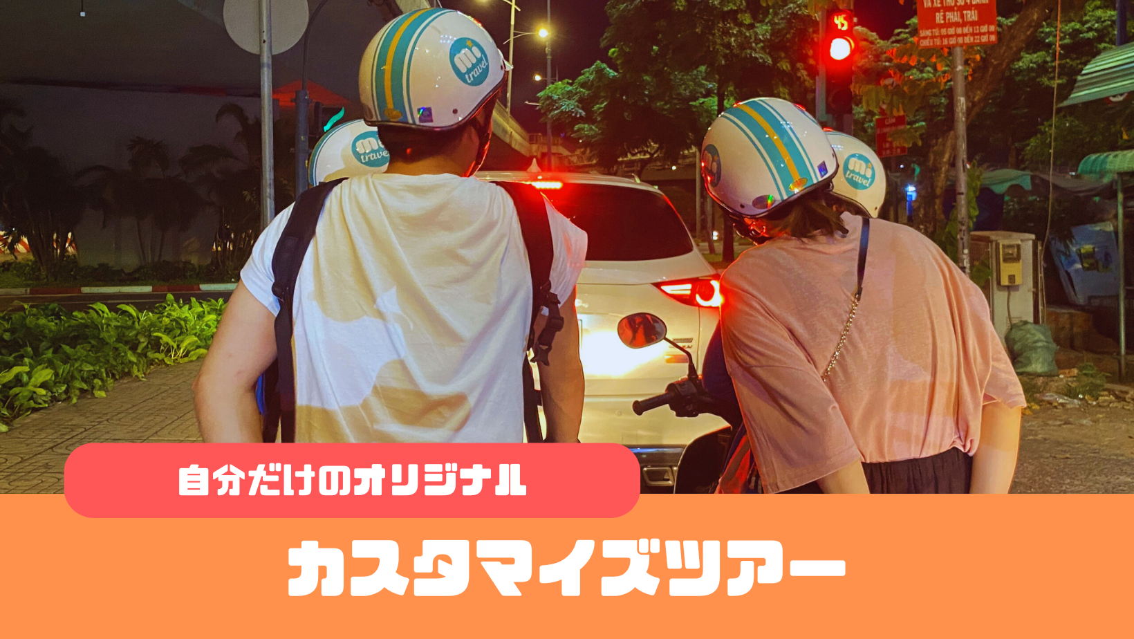 あなただけのホーチミン旅をカスタマイズ - 完全プライベートバイクツアー