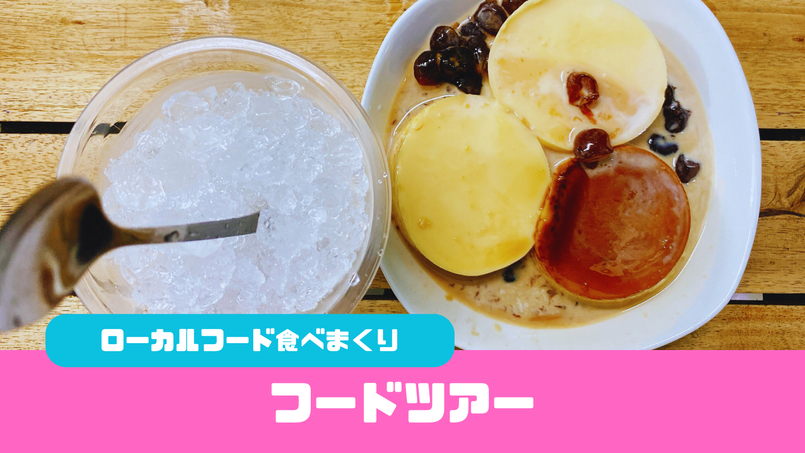 ガイドブックに載っていない！ホーチミンの”本当においしい”ベトナム料理を食べ尽くそう！