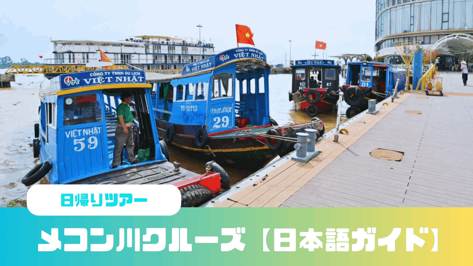 【プライベート】メコン川クルーズ・日帰りツアー