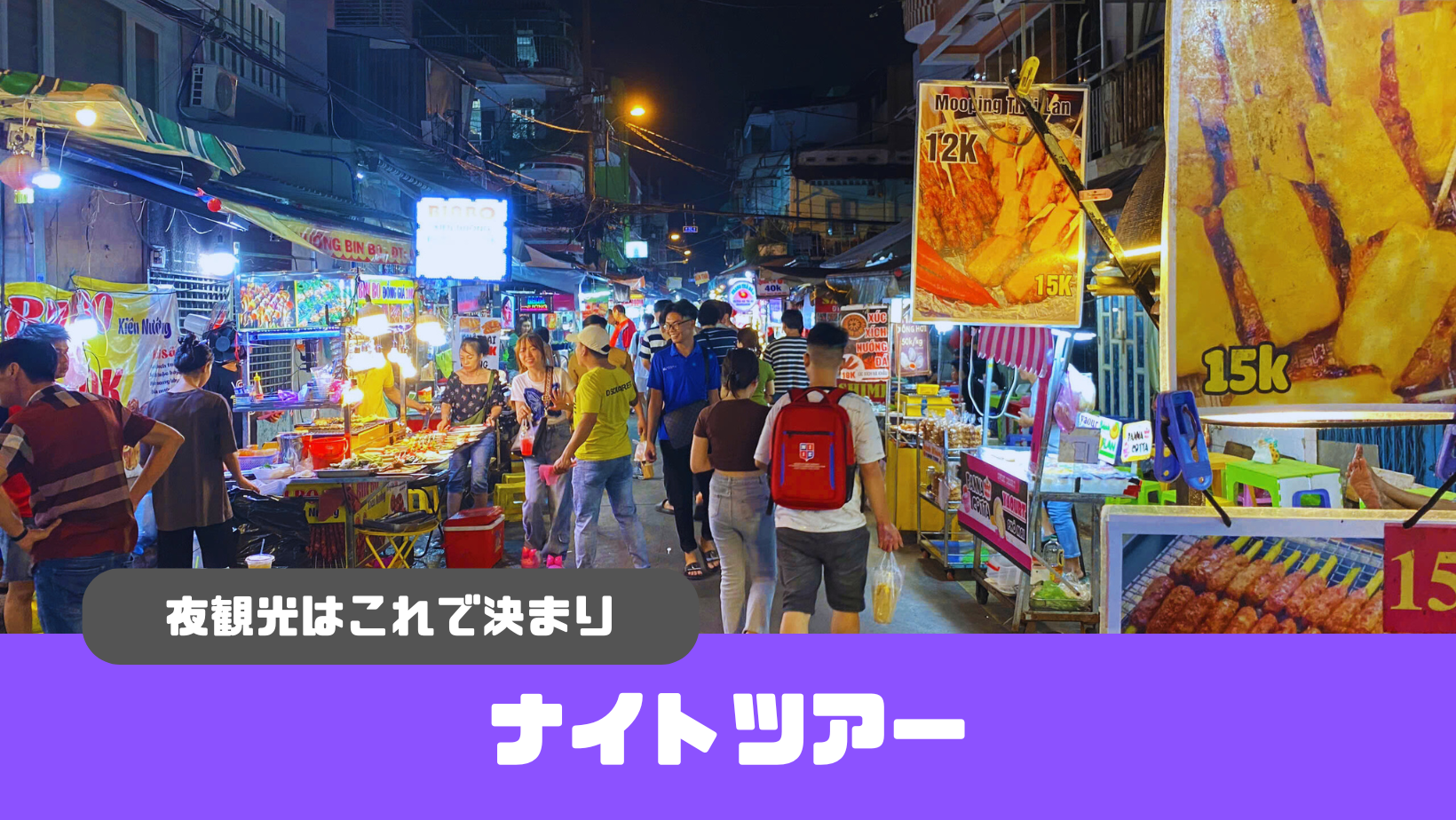 ホーチミン・ナイトバイクツアー